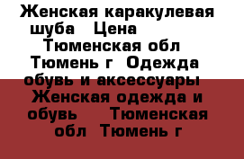 Женская каракулевая шуба › Цена ­ 45 000 - Тюменская обл., Тюмень г. Одежда, обувь и аксессуары » Женская одежда и обувь   . Тюменская обл.,Тюмень г.